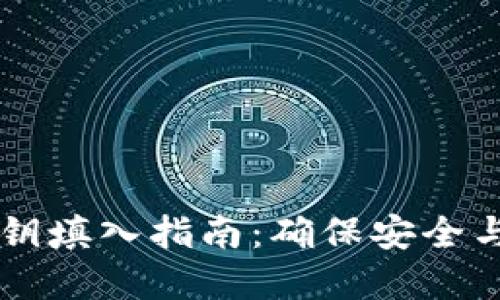 TP钱包密钥填入指南：确保安全与顺畅交易