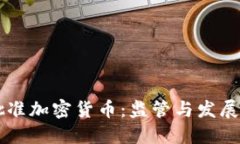 日本批准加密货币：监管