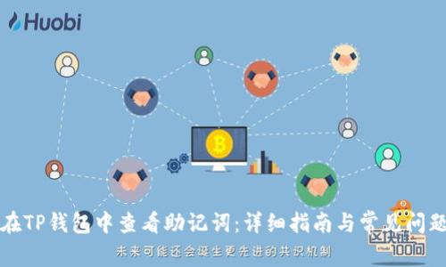 如何在TP钱包中查看助记词：详细指南与常见问题解答