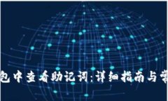 如何在TP钱包中查看助记词