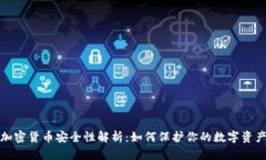 加密货币安全性解析：如
