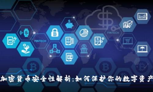 加密货币安全性解析：如何保护你的数字资产