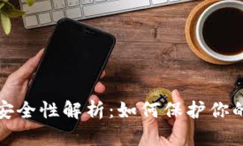 加密货币安全性解析：如何保护你的数字资产