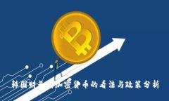 韩国财长对加密货币的看