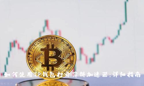 如何使用TP钱包打开薄饼加速器：详细指南