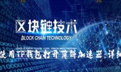 如何使用TP钱包打开薄饼加