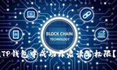 : 如何在TP钱包中成功开启