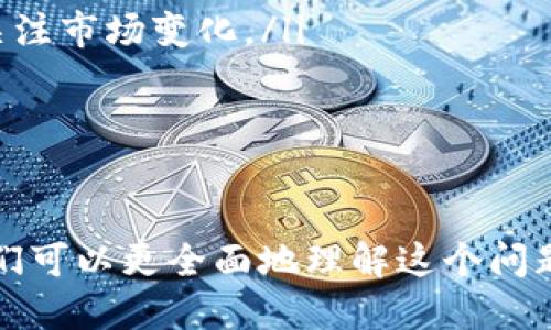 思考最佳与相关关键词


  揭秘非法加密货币金额的风险与影响/  

关键词：
 guanjianci 加密货币, 非法交易, 金额风险, 数字货币/ guanjianci 

### 引言
随着加密货币的兴起，它的便利性和匿名性使得一些不法分子开始利用这一新的金融工具进行非法活动，尤其是在资金转移和洗钱方面。本文将探讨“非法加密货币金额”这一话题，从多个角度分析其风险和影响，并解答与之相关的常见问题。

问题一：什么是非法加密货币及其金额？
非法加密货币通常指的是用于进行非法交易或活动的数字货币。这些活动可能包括洗钱、诈骗、毒品交易等。非法加密货币的金额指的是在这些非法活动中使用的货币数量，这种数量的估算相当困难，因为绝大多数交易都缺乏透明度。
一般而言，非法加密货币金额的统计包含以下几个方面：
ul
    listrong洗钱金额：/strong一些研究表明，加密货币在洗钱活动中的使用已经成为一种常规手段，涉及的金额可能达到数十亿美元。/li
    listrong诈骗金额：/strong在加密货币领域，诈骗案件频发，包括ICO诈骗、钓鱼网站等，损失金额常常惊人。/li
    listrong市场价格波动：/strong由于市场的波动性，非法交易涉及的金额在不同时间点可能会有很大差异。/li
/ul
通过对这些金额进行深入分析，可以揭示出加密货币市场潜在的危机及其对全球经济的影响。

问题二：非法加密货币交易的风险是什么？
非法加密货币交易的风险可以从多个方面进行分析：
ul
    listrong法律风险：/strong参与非法交易可能触犯法律，导致罚款、监禁或其他刑事处罚。各国对于加密货币的监管政策不一，参与者需谨慎行事。/li
    listrong财务风险：/strong由于缺乏监管，非法加密交易平台存在高度的诈骗和操作风险，用户可能会面临资产损失。/li
    listrong技术风险：/strong非法加密货币交易往往使用的是不安全的平台，用户信息和资产可能被黑客攻击。/li
    listrong市场风险：/strong加密货币价格波动剧烈，非法交易可能导致投资成本高昂。/li
/ul
了解这些风险可以帮助用户更好地理性看待加密货币的投资和使用，做出明智的决策。

问题三：如何识别非法加密货币交易？
识别非法加密货币交易是保护自身金融安全的重要环节，以下是一些识别的方法：
ul
    listrong不明来源： /strong如果一种加密货币来源不明，且没有相应的白皮书，很可能是非法币。/li
    listrong高额回报承诺：/strong声称能保证高额回报的交易一般值得怀疑，通常这类项目都是骗局。/li
    listrong缺乏透明度：/strong没有资金流向和交易透明记录的平台，风险较高。/li
    listrong技术性障碍：/strong一些平台要求复杂的技术操作才能参与，很可能设置了陷阱。/li
/ul
通过这些标准，用户可以相对较为准确地识别出潜在的非法交易，为自身的资产安全做好准备。

问题四：非法加密货币对社会的影响有哪些？
非法加密货币交易对于社会的影响是深远的，主要体现在以下几个方面：
ul
    listrong降低信任度：/strong随着非法活动的增加，公众对加密货币的信任度下降，可能影响到整个市场的发展。/li
    listrong法律漏洞：/strong非法交易的增多暴露出现有法律对加密货币监管的不足，促使各国推动新法规的出台。/li
    listrong经济损失：/strong通过加密货币进行非法活动会对合法经济产生损害，尤其是在洗钱和诈骗方面。/li
    listrong技术发展受阻：/strong对加密货币的负面报道可能阻碍相关技术的创新和应用。/li
/ul
认识到这些影响，可以促使社会各界共同探讨解决措施，保护合法交易的健康发展。

问题五：应该如何防范非法加密货币交易？
为了防范非法加密货币交易，用户可以采取以下措施：
ul
    listrong提升知识水平：/strong学习关于加密货币的基本知识和风险，增强自身的辨别能力。/li
    listrong选择正规交易平台：/strong选用受监管的交易平台，避免进入危险的交易环境。/li
    listrong警惕高风险投资：/strong对于未证明的项目保持谨慎，切忌盲目跟风。/li
    listrong加强信息来源：/strong通过正规渠道获取信息，避免被虚假宣传所误导。/li
/ul
通过这些防范措施，用户不仅可以保护自身的投资安全，也能够有效减少非法交易的发生。

问题六：未来非法加密货币交易的发展趋势是什么？
未来非法加密货币交易的发展趋势可能会受到多方面因素的影响：
ul
    listrong监管加强：/strong各国政府将继续加强对加密货币的监管，可能会导致非法交易逐渐减少。/li
    listrong技术创新：/strong区块链技术的不断发展将改善交易透明度，从而抑制非法交易。/li
    listrong社会认知提升：/strong公众对于加密货币的认知和理解将不断提高，从而更有效地抵制非法活动。/li
    listrong市场环境变化：/strong市场的动态变化可能导致非法交易手法的不断演变，用户需要持续关注市场变化。/li
/ul
理解这些趋势帮助行业和用户更好地把握未来风险和机遇，共同推动加密货币朝着更加健康的方向发展。

### 结论
非法加密货币金额涉及的领域复杂多变，尤其是在金融科技迅速发展的背景下。通过上述分析和解答, 我们可以更全面地理解这个问题的风险和影响，从而在参与数字货币的同时，保持清醒的头脑，采取有效的防范措施。