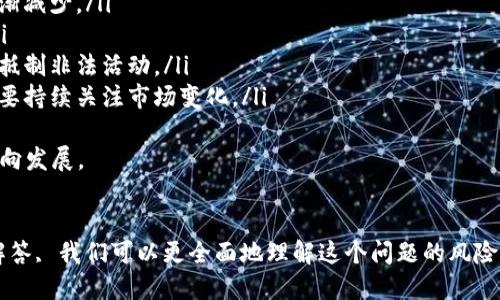 思考最佳与相关关键词


  揭秘非法加密货币金额的风险与影响/  

关键词：
 guanjianci 加密货币, 非法交易, 金额风险, 数字货币/ guanjianci 

### 引言
随着加密货币的兴起，它的便利性和匿名性使得一些不法分子开始利用这一新的金融工具进行非法活动，尤其是在资金转移和洗钱方面。本文将探讨“非法加密货币金额”这一话题，从多个角度分析其风险和影响，并解答与之相关的常见问题。

问题一：什么是非法加密货币及其金额？
非法加密货币通常指的是用于进行非法交易或活动的数字货币。这些活动可能包括洗钱、诈骗、毒品交易等。非法加密货币的金额指的是在这些非法活动中使用的货币数量，这种数量的估算相当困难，因为绝大多数交易都缺乏透明度。
一般而言，非法加密货币金额的统计包含以下几个方面：
ul
    listrong洗钱金额：/strong一些研究表明，加密货币在洗钱活动中的使用已经成为一种常规手段，涉及的金额可能达到数十亿美元。/li
    listrong诈骗金额：/strong在加密货币领域，诈骗案件频发，包括ICO诈骗、钓鱼网站等，损失金额常常惊人。/li
    listrong市场价格波动：/strong由于市场的波动性，非法交易涉及的金额在不同时间点可能会有很大差异。/li
/ul
通过对这些金额进行深入分析，可以揭示出加密货币市场潜在的危机及其对全球经济的影响。

问题二：非法加密货币交易的风险是什么？
非法加密货币交易的风险可以从多个方面进行分析：
ul
    listrong法律风险：/strong参与非法交易可能触犯法律，导致罚款、监禁或其他刑事处罚。各国对于加密货币的监管政策不一，参与者需谨慎行事。/li
    listrong财务风险：/strong由于缺乏监管，非法加密交易平台存在高度的诈骗和操作风险，用户可能会面临资产损失。/li
    listrong技术风险：/strong非法加密货币交易往往使用的是不安全的平台，用户信息和资产可能被黑客攻击。/li
    listrong市场风险：/strong加密货币价格波动剧烈，非法交易可能导致投资成本高昂。/li
/ul
了解这些风险可以帮助用户更好地理性看待加密货币的投资和使用，做出明智的决策。

问题三：如何识别非法加密货币交易？
识别非法加密货币交易是保护自身金融安全的重要环节，以下是一些识别的方法：
ul
    listrong不明来源： /strong如果一种加密货币来源不明，且没有相应的白皮书，很可能是非法币。/li
    listrong高额回报承诺：/strong声称能保证高额回报的交易一般值得怀疑，通常这类项目都是骗局。/li
    listrong缺乏透明度：/strong没有资金流向和交易透明记录的平台，风险较高。/li
    listrong技术性障碍：/strong一些平台要求复杂的技术操作才能参与，很可能设置了陷阱。/li
/ul
通过这些标准，用户可以相对较为准确地识别出潜在的非法交易，为自身的资产安全做好准备。

问题四：非法加密货币对社会的影响有哪些？
非法加密货币交易对于社会的影响是深远的，主要体现在以下几个方面：
ul
    listrong降低信任度：/strong随着非法活动的增加，公众对加密货币的信任度下降，可能影响到整个市场的发展。/li
    listrong法律漏洞：/strong非法交易的增多暴露出现有法律对加密货币监管的不足，促使各国推动新法规的出台。/li
    listrong经济损失：/strong通过加密货币进行非法活动会对合法经济产生损害，尤其是在洗钱和诈骗方面。/li
    listrong技术发展受阻：/strong对加密货币的负面报道可能阻碍相关技术的创新和应用。/li
/ul
认识到这些影响，可以促使社会各界共同探讨解决措施，保护合法交易的健康发展。

问题五：应该如何防范非法加密货币交易？
为了防范非法加密货币交易，用户可以采取以下措施：
ul
    listrong提升知识水平：/strong学习关于加密货币的基本知识和风险，增强自身的辨别能力。/li
    listrong选择正规交易平台：/strong选用受监管的交易平台，避免进入危险的交易环境。/li
    listrong警惕高风险投资：/strong对于未证明的项目保持谨慎，切忌盲目跟风。/li
    listrong加强信息来源：/strong通过正规渠道获取信息，避免被虚假宣传所误导。/li
/ul
通过这些防范措施，用户不仅可以保护自身的投资安全，也能够有效减少非法交易的发生。

问题六：未来非法加密货币交易的发展趋势是什么？
未来非法加密货币交易的发展趋势可能会受到多方面因素的影响：
ul
    listrong监管加强：/strong各国政府将继续加强对加密货币的监管，可能会导致非法交易逐渐减少。/li
    listrong技术创新：/strong区块链技术的不断发展将改善交易透明度，从而抑制非法交易。/li
    listrong社会认知提升：/strong公众对于加密货币的认知和理解将不断提高，从而更有效地抵制非法活动。/li
    listrong市场环境变化：/strong市场的动态变化可能导致非法交易手法的不断演变，用户需要持续关注市场变化。/li
/ul
理解这些趋势帮助行业和用户更好地把握未来风险和机遇，共同推动加密货币朝着更加健康的方向发展。

### 结论
非法加密货币金额涉及的领域复杂多变，尤其是在金融科技迅速发展的背景下。通过上述分析和解答, 我们可以更全面地理解这个问题的风险和影响，从而在参与数字货币的同时，保持清醒的头脑，采取有效的防范措施。