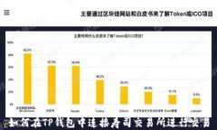 如何在TP钱包中连接寿司交