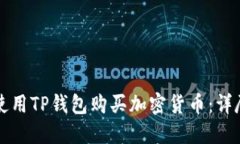 如何使用TP钱包购买加密货