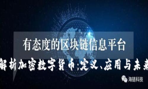 深度解析加密数字货币：定义、应用与未来发展