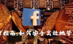 TP钱包资产管理指南：如何
