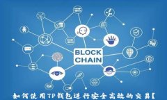 如何使用TP钱包进行安全高