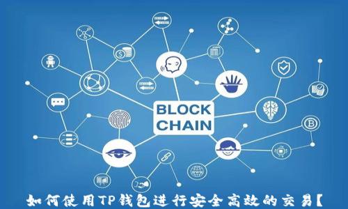 
如何使用TP钱包进行安全高效的交易？