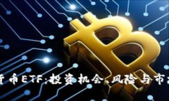 中国加密货币ETF：投资机