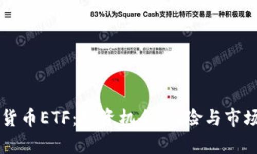 中国加密货币ETF：投资机会、风险与市场动态解析