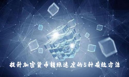 提升加密货币转账速度的5种有效方法