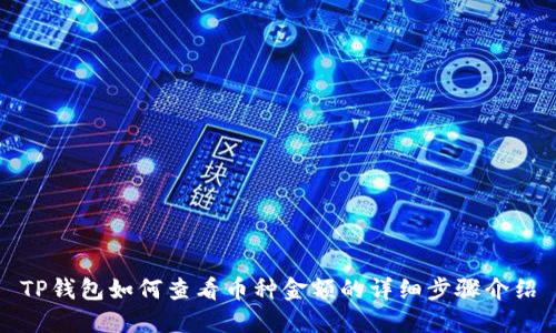 TP钱包如何查看币种金额的详细步骤介绍