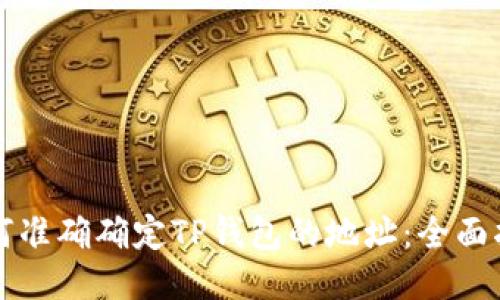 如何准确确定TP钱包的地址：全面指南