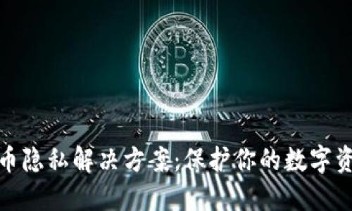 加密货币隐私解决方案：保护你的数字资产安全