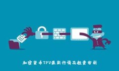 加密货币TPV最新行情及投