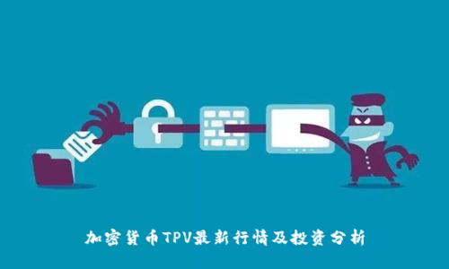 加密货币TPV最新行情及投资分析