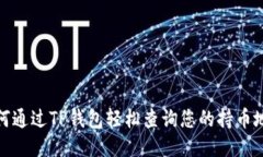 如何通过TP钱包轻松查询您