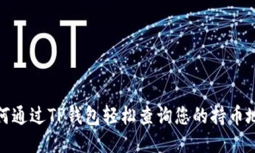 如何通过TP钱包轻松查询您的持币地址