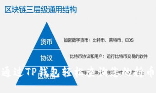 如何通过TP钱包轻松查询您的持币地址