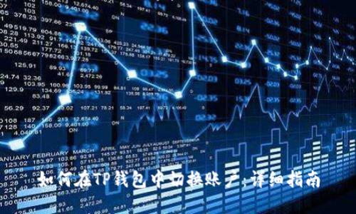 如何在TP钱包中切换账户：详细指南