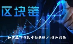 如何在TP钱包中切换账户：