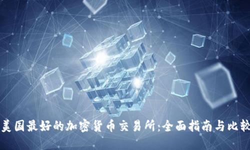美国最好的加密货币交易所：全面指南与比较