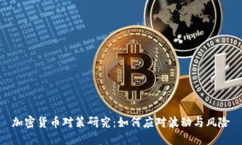加密货币对策研究：如何应对波动与风险