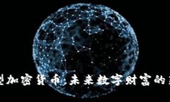 紧缩型加密货币：未来数