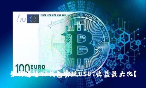 如何通过TP钱包实现USDT收益最大化？