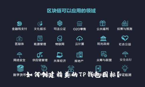 如何创建精美的TP钱包图标？