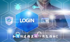 如何创建精美的TP钱包图标