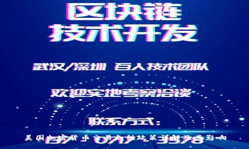 美国加密货币交易免税政策详解及其影响