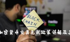 美国加密货币交易免税政