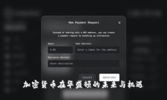 加密货币在华盛顿的未来