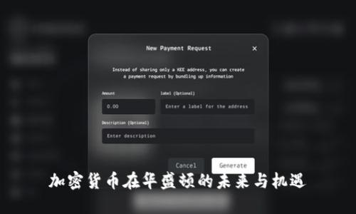 加密货币在华盛顿的未来与机遇