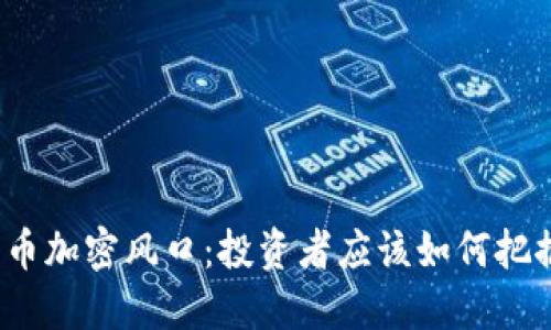 数字货币加密风口：投资者应该如何把握机遇？
