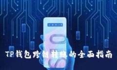 TP钱包跨链转账的全面指南