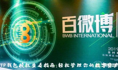   
TP钱包授权查看指南：轻松管理你的数字资产