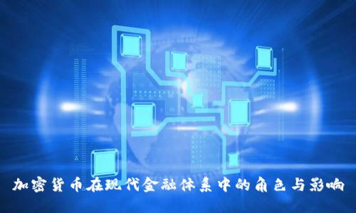 加密货币在现代金融体系中的角色与影响