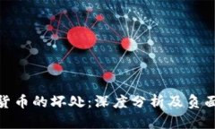 加密货币的坏处：深度分