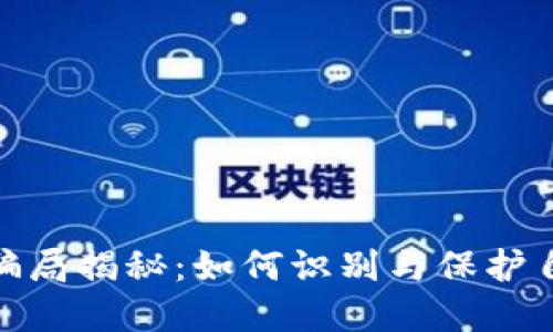 : 加密货币骗局揭秘：如何识别与保护自己不受欺诈