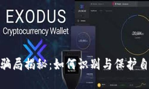 : 加密货币骗局揭秘：如何识别与保护自己不受欺诈