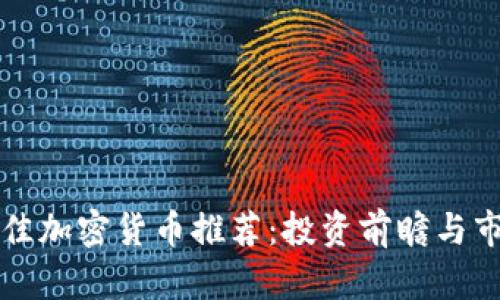 欧美最佳加密货币推荐：投资前瞻与市场分析